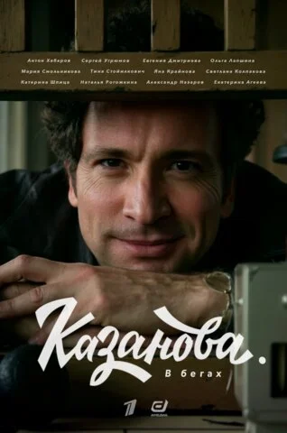 Казанова - постер сериала